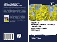 Borítókép a  Борьба с альтернариозом горчицы с помощью интегрированных подходов - hoz