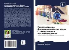 Capa do livro de Использование фармацевтических форм с замедленным высвобождением 