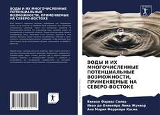 Capa do livro de ВОДЫ И ИХ МНОГОЧИСЛЕННЫЕ ПОТЕНЦИАЛЬНЫЕ ВОЗМОЖНОСТИ, ПРИМЕНЯЕМЫЕ НА СЕВЕРО-ВОСТОКЕ 