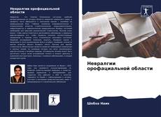 Capa do livro de Невралгии орофациальной области 