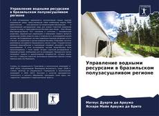 Capa do livro de Управление водными ресурсами в бразильском полузасушливом регионе 