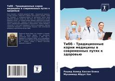 Bookcover of Тибб - Традиционные корни медицины в современных путях к здоровью
