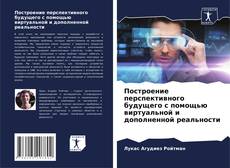 Bookcover of Построение перспективного будущего с помощью виртуальной и дополненной реальности