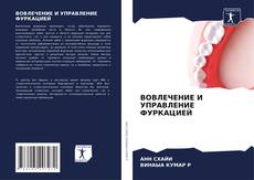 Buchcover von ВОВЛЕЧЕНИЕ И УПРАВЛЕНИЕ ФУРКАЦИЕЙ
