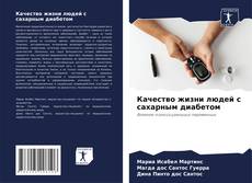 Bookcover of Качество жизни людей с сахарным диабетом