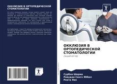 Buchcover von ОККЛЮЗИЯ В ОРТОПЕДИЧЕСКОЙ СТОМАТОЛОГИИ