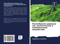 Bookcover of Разнообразие деревьев ши, экологическое и экономическое воздействие