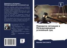 Buchcover von Передача ситуации в Международный уголовный суд