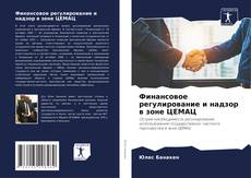 Bookcover of Финансовое регулирование и надзор в зоне ЦЕМАЦ
