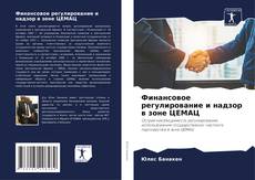 Borítókép a  Финансовое регулирование и надзор в зоне ЦЕМАЦ - hoz