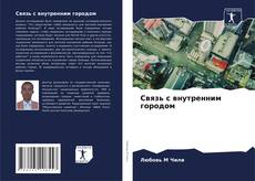 Bookcover of Связь с внутренним городом