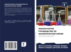 Portada del libro de ЛАБОРАТОРНОЕ РУКОВОДСТВО ПО АНАЛИТИЧЕСКОЙ ХИМИИ