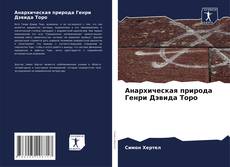 Capa do livro de Анархическая природа Генри Дэвида Торо 