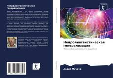 Capa do livro de Нейролингвистическая генерализация 