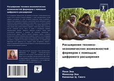 Capa do livro de Расширение технико-экономических возможностей фермеров с помощью цифрового расширения 