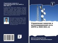 Portada del libro de Управление навесом в интегрированной сети UMTS и IEEE 802.11