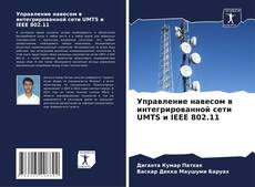 Capa do livro de Управление навесом в интегрированной сети UMTS и IEEE 802.11 