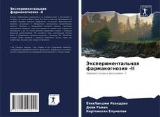 Capa do livro de Экспериментальная фармакогнозия -II 