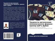 Capa do livro de Трудности организации экономического форума: пример ЦАР в Дубае 