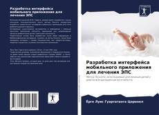 Bookcover of Разработка интерфейса мобильного приложения для лечения ЭПС