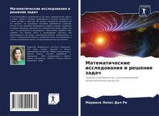 Bookcover of Математические исследования и решение задач