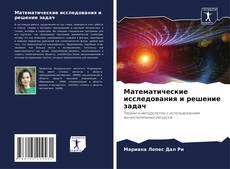 Capa do livro de Математические исследования и решение задач 