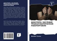 Capa do livro de ДИАСПОРА: НАСЛЕДИЕ ТРАНСАТЛАНТИЧЕСКОЙ РАБОТОРГОВЛИ 