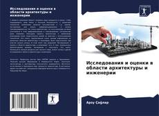 Capa do livro de Исследования и оценки в области архитектуры и инженерии 