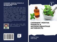 Capa do livro de СКРИНИНГ MENTHA PIPERITA И АНТИОКСИДАНТНАЯ АКТИВНОСТЬ 