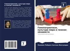 Capa do livro de Гомопатриотизм, культура мира и генезис ненависти 