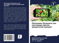 Capa do livro de Потенциал баланита как пестицида против вредителей овощей 