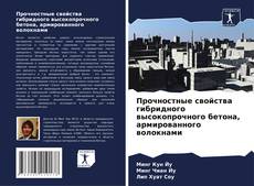 Capa do livro de Прочностные свойства гибридного высокопрочного бетона, армированного волокнами 