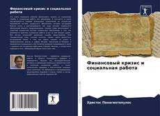 Capa do livro de Финансовый кризис и социальная работа 