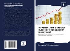 Capa do livro de Региональные аспекты недавнего ослабления инвестиций 