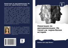 Bookcover of Навигация по дискриминации: Не такая уж черно-белая история