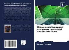 Bookcover of Навыки, необходимые для новых поколений автоматизаторов