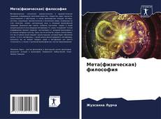 Capa do livro de Мета(физическая) философия 