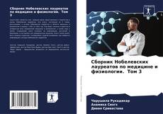 Bookcover of Сборник Нобелевских лауреатов по медицине и физиологии. Том 3