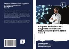 Bookcover of Сборник Нобелевских лауреатов в области медицины и физиологии Том: 4