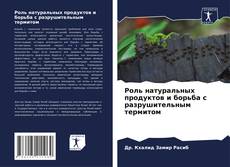 Copertina di Роль натуральных продуктов и борьба с разрушительным термитом