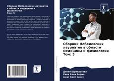 Bookcover of Сборник Нобелевских лауреатов в области медицины и физиологии Том: 5