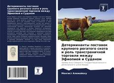 Copertina di Детерминанты поставок крупного рогатого скота и роль трансграничной торговли между Эфиопией и Суданом