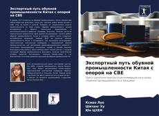 Copertina di Экспортный путь обувной промышленности Китая с опорой на CBE