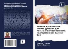 Capa do livro de Анализ журналов на основе уровней для повышения безопасности корпоративных данных Cen 