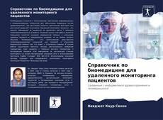 Copertina di Справочник по биомедицине для удаленного мониторинга пациентов