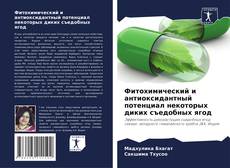 Capa do livro de Фитохимический и антиоксидантный потенциал некоторых диких съедобных ягод 