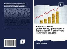 Buchcover von Корпоративное управление, финансовые ограничения и стоимость наличных средств