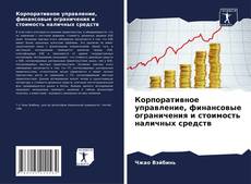 Capa do livro de Корпоративное управление, финансовые ограничения и стоимость наличных средств 