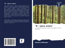 Bookcover of "Я - часть этого"