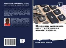 Capa do livro de Обязанность удерживать налог у источника по договору поставки 